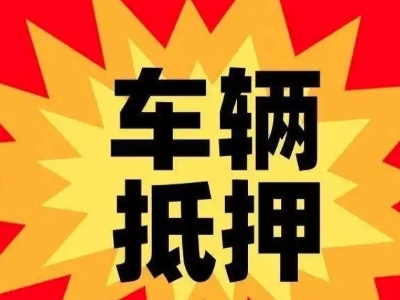 东莞汽车抵押贷款利息一般是多少？